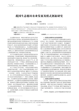 2020-我國生態(tài)循環(huán)農業(yè)發(fā)展及模式創(chuàng)新研究.pdf