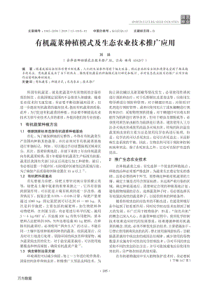 2019-有機(jī)蔬菜種植模式及生態(tài)農(nóng)業(yè)技術(shù)推廣應(yīng)用.pdf