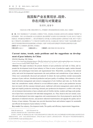2019-我國梨產業(yè)發(fā)展現(xiàn)狀、趨勢、存在問題與對策建議_張紹鈴.pdf