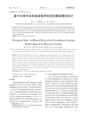 基于水銀開關(guān)的溫室卷簾機防后翻裝置的設(shè)計.pdf