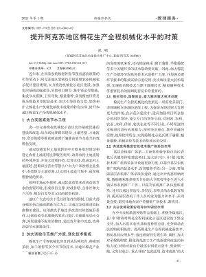 提升阿克蘇地區(qū)棉花生產(chǎn)全程機(jī)械化水平的對(duì)策.pdf