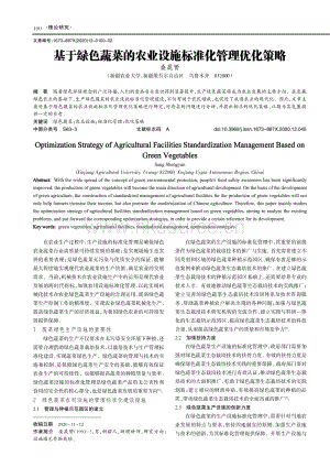 基于綠色蔬菜的農(nóng)業(yè)設(shè)施標(biāo)準(zhǔn)化管理優(yōu)化策略.pdf