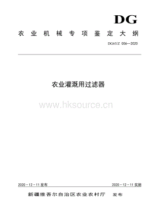 DG65-Z 006-2020農(nóng)業(yè)灌溉用過(guò)濾器（發(fā)布稿）.pdf