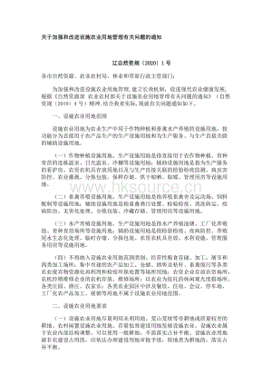 遼寧省自然資源廳、省農(nóng)業(yè)農(nóng)村廳、省林業(yè)和草原局聯(lián)合出臺《關(guān)于加強(qiáng)和改進(jìn)設(shè)施農(nóng)業(yè)用地管理有關(guān)問題的通知》.docx