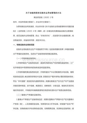 青?！蛾P(guān)于加強(qiáng)和規(guī)范設(shè)施農(nóng)業(yè)用地管理的辦法》.pdf