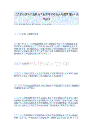遼寧省《關(guān)于加強(qiáng)和改進(jìn)設(shè)施農(nóng)業(yè)用地管理有關(guān)問題的通知》政策解讀.docx