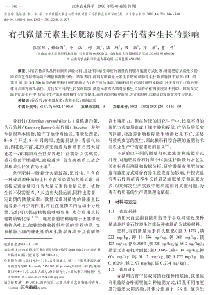 有機(jī)微量元素生長肥濃度對香石竹營養(yǎng)生長的影響.pdf