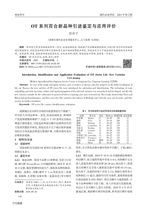 OT系列百合新品種引進鑒定與應用評價.pdf