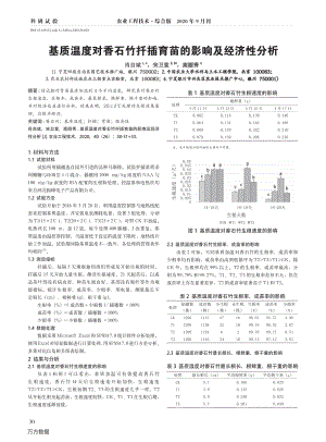 基質(zhì)溫度對香石竹扦插育苗的影響及經(jīng)濟(jì)性分析.pdf