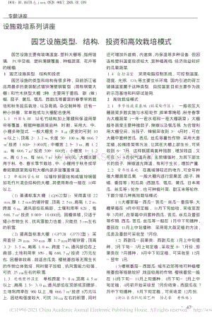 2001-設(shè)施栽培系列講座 園藝設(shè)施類型、結(jié)構(gòu)、投資和高效栽培模式_徐志豪.pdf