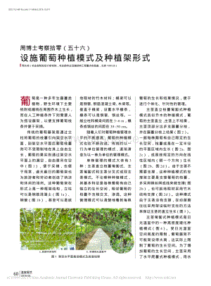周博士考察拾零（56）設(shè)施葡萄種植模式及種植架形式_周長吉.pdf