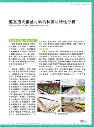 2016-溫室透光覆蓋材料的種類與特性分析_王蕊.pdf