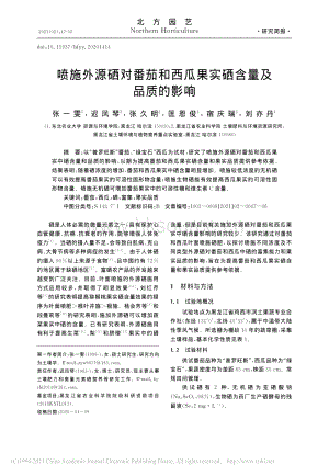 噴施外源硒對番茄和西瓜果實硒含量及品質(zhì)的影響.pdf