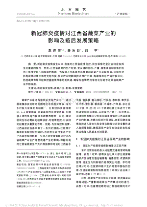 新冠肺炎疫情對(duì)江西省蔬菜產(chǎn)業(yè)的影響及疫后發(fā)展策略.pdf