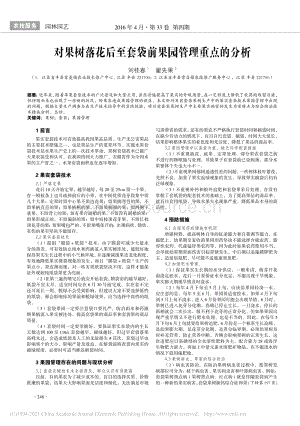 2016-對(duì)果樹落花后至套袋前果園管理重點(diǎn)的分析_劉桂春.pdf