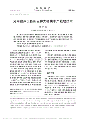 河南省盧氏縣新品種大櫻桃豐產(chǎn)栽培技術(shù).pdf