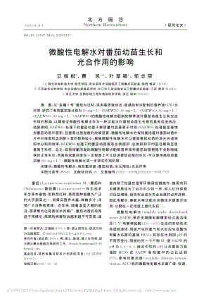 微酸性電解水對番茄幼苗生長和光合作用的影響.pdf
