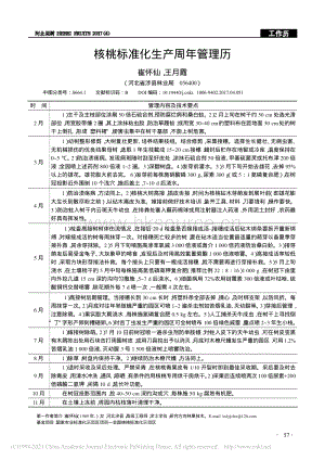 2017-核桃標準化生產(chǎn)周年管理歷_崔懷仙.pdf