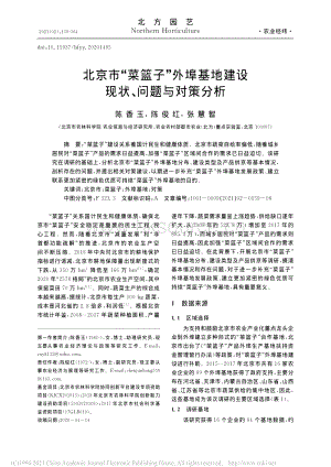 北京市“菜籃子”外埠基地建設(shè)現(xiàn)狀_問題與對策分析.pdf