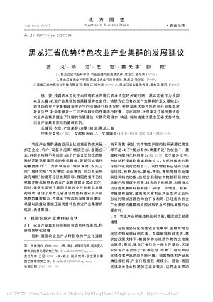 黑龍江省優(yōu)勢特色農(nóng)業(yè)產(chǎn)業(yè)集群的發(fā)展建議.pdf