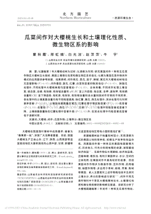 瓜菜間作對大櫻桃生長和土壤理化性質(zhì)_微生物區(qū)系的影響.pdf
