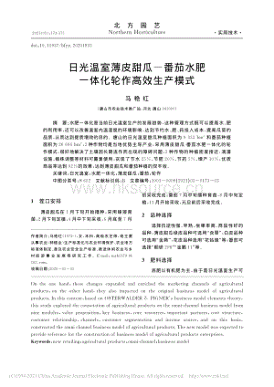 日光溫室薄皮甜瓜、番茄水肥一體化輪作高效生產模式.pdf