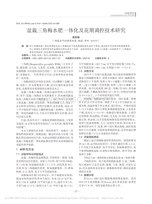 盆栽三角梅水肥一體化及花期調控技術研究.pdf