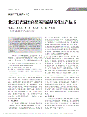 蔬菜工廠化生產(chǎn)6_北京日光溫室高品質(zhì)番茄基質(zhì)化生產(chǎn)技術(shù).pdf