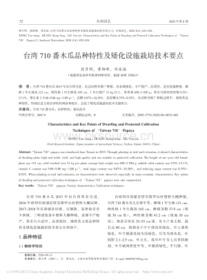 臺灣710番木瓜品種特性及矮化設施栽培技術(shù)要點.pdf
