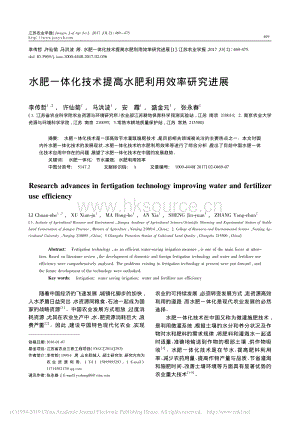 李傳哲-水肥一體化技術(shù)提高水肥利用效率研究進展-2017.pdf