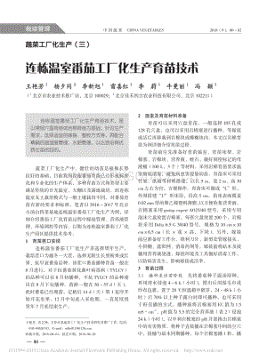 蔬菜工廠化生產(chǎn)3_連棟溫室番茄工廠化生產(chǎn)育苗技術(shù).pdf