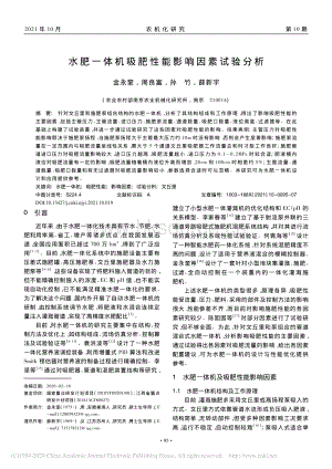 水肥一體機吸肥性能影響因素試驗分析.pdf