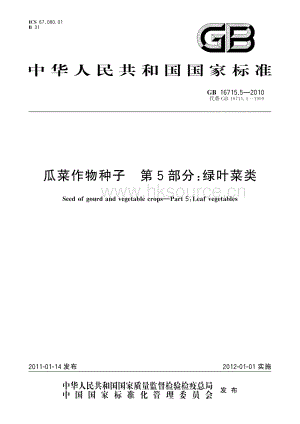 GB 16715.52010 瓜菜作物種子 第5部分：綠葉菜類.pdf