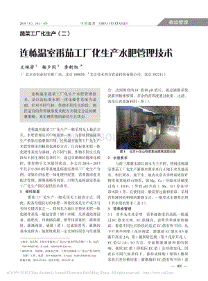 蔬菜工廠化生產(chǎn)2_連棟溫室番茄工廠化生產(chǎn)水肥管理技術(shù).pdf