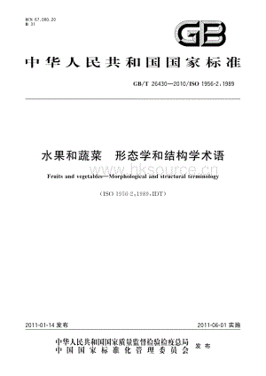 GB/T 26430—2010/ISO 1956-2：1989 水果和蔬菜 形態(tài)學(xué)和結(jié)構(gòu)學(xué)術(shù)語.pdf
