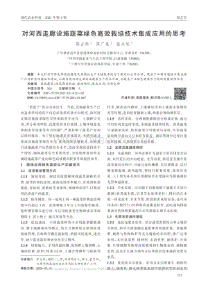 對河西走廊設(shè)施蔬菜綠色高效栽培技術(shù)集成應(yīng)用的思考.pdf