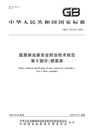 GB/T 23416.8-2009 蔬菜病蟲害安全防治技術(shù)規(guī)范 第8部分：根菜類.pdf