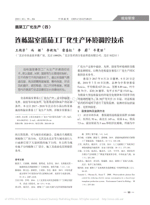 蔬菜工廠化生產(chǎn)4_連棟溫室番茄工廠化生產(chǎn)環(huán)境調(diào)控技術(shù).pdf