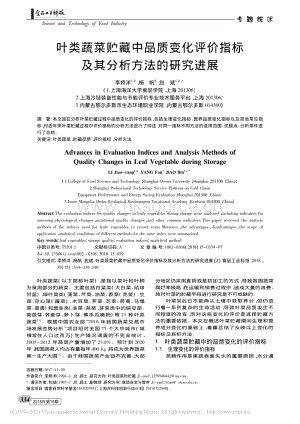 2018-葉類(lèi)蔬菜貯藏中品質(zhì)變化評(píng)價(jià)指標(biāo)及其分析方法的研究進(jìn)展_李嬌洋.pdf