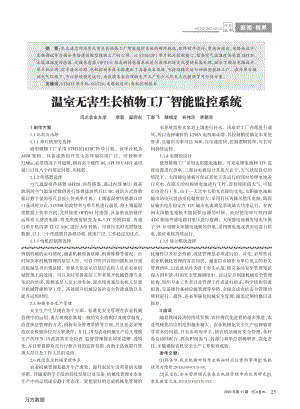 溫室無害生長植物工廠智能監(jiān)控系統(tǒng).pdf