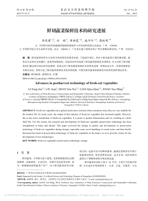 2019-鮮切蔬菜保鮮技術的研究進展_李鳳君.pdf