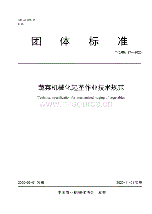 T CAMA 37-2020 蔬菜機械化起壟作業(yè)技術規(guī)范.pdf