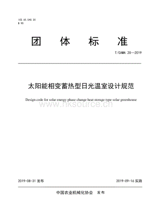 T CAMA 20 2019 太陽能相變蓄熱型日光溫室設(shè)計(jì)規(guī)范.pdf
