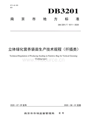 DB 3201_T 10112020立體綠化營養(yǎng)袋苗生產(chǎn)技術(shù)規(guī)程（扦插類）.pdf