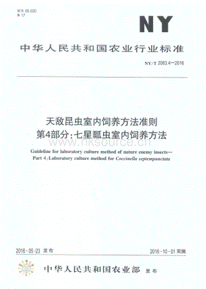NY/T 2063.4-2016 天敵昆蟲室內(nèi)飼養(yǎng)方法準則 第4部分：七星瓢蟲室內(nèi)飼養(yǎng)方法.pdf