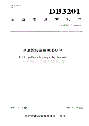 DB 3201_T 1013—2020西瓜嫁接育苗技術(shù)規(guī)程.pdf
