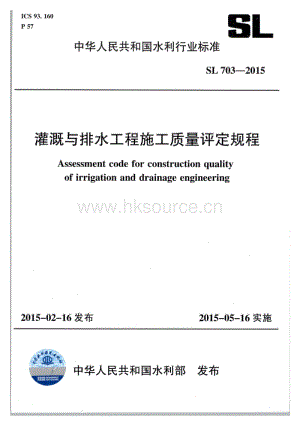 SL 703-2015 灌溉與排水工程施工質(zhì)量評定規(guī)程.pdf