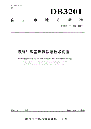 DB3201/T 10122020 設(shè)施甜瓜基質(zhì)袋栽培技術(shù)規(guī)程.pdf
