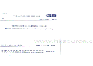 GB 50288-2018 灌溉與排水工程設(shè)計(jì)標(biāo)準(zhǔn).pdf