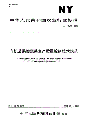 NY/T 2409-2013 有機(jī)茄果類(lèi)蔬菜生產(chǎn)質(zhì)量控制技術(shù)規(guī)范.pdf